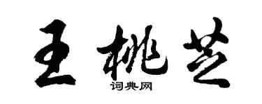 胡问遂王桃芝行书个性签名怎么写