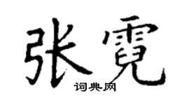 丁谦张霓楷书个性签名怎么写