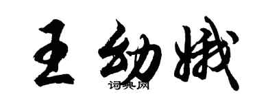 胡问遂王幼娥行书个性签名怎么写
