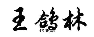 胡问遂王鸽林行书个性签名怎么写