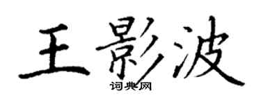 丁谦王影波楷书个性签名怎么写