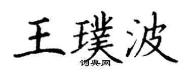 丁谦王璞波楷书个性签名怎么写