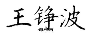 丁谦王铮波楷书个性签名怎么写