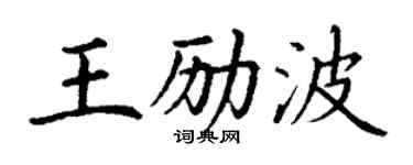 丁谦王励波楷书个性签名怎么写