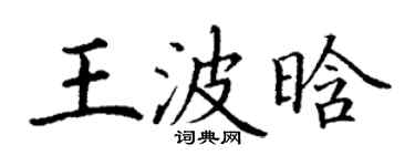 丁谦王波晗楷书个性签名怎么写