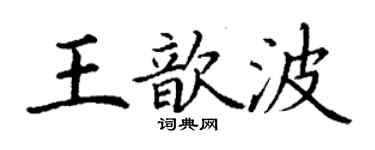 丁谦王歆波楷书个性签名怎么写
