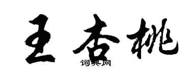 胡问遂王杏桃行书个性签名怎么写