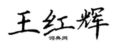 丁谦王红辉楷书个性签名怎么写