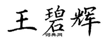丁谦王碧辉楷书个性签名怎么写