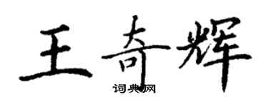 丁谦王奇辉楷书个性签名怎么写