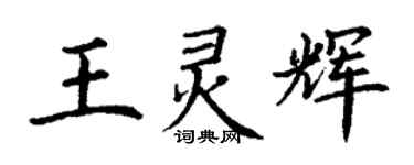 丁谦王灵辉楷书个性签名怎么写