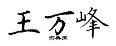 丁谦王万峰楷书个性签名怎么写
