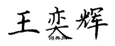 丁谦王奕辉楷书个性签名怎么写