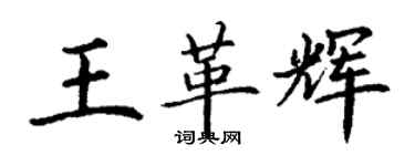 丁谦王革辉楷书个性签名怎么写