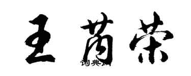 胡问遂王芮荣行书个性签名怎么写