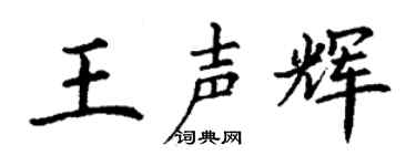丁谦王声辉楷书个性签名怎么写