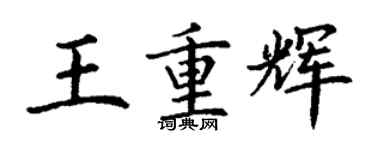 丁谦王重辉楷书个性签名怎么写