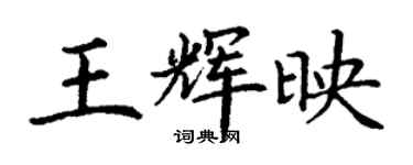 丁谦王辉映楷书个性签名怎么写