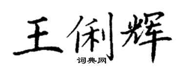 丁谦王俐辉楷书个性签名怎么写