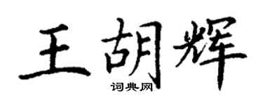 丁谦王胡辉楷书个性签名怎么写