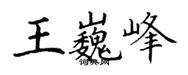 丁谦王巍峰楷书个性签名怎么写