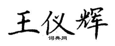 丁谦王仪辉楷书个性签名怎么写