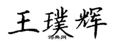 丁谦王璞辉楷书个性签名怎么写