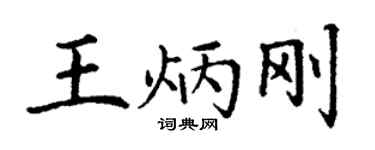 丁谦王炳刚楷书个性签名怎么写