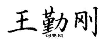 丁谦王勤刚楷书个性签名怎么写
