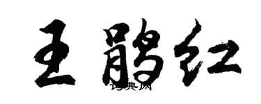 胡问遂王鹃红行书个性签名怎么写
