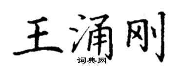 丁谦王涌刚楷书个性签名怎么写
