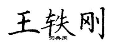 丁谦王轶刚楷书个性签名怎么写