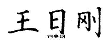 丁谦王日刚楷书个性签名怎么写