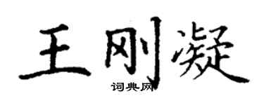 丁谦王刚凝楷书个性签名怎么写