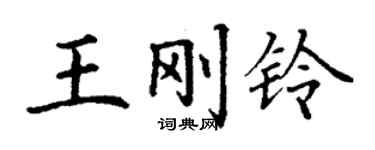 丁谦王刚铃楷书个性签名怎么写