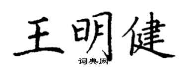 丁谦王明健楷书个性签名怎么写