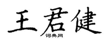 丁谦王君健楷书个性签名怎么写