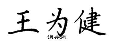 丁谦王为健楷书个性签名怎么写