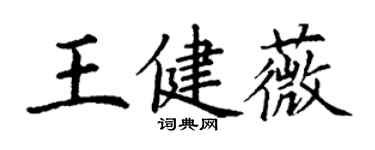 丁谦王健薇楷书个性签名怎么写