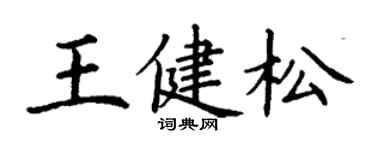 丁谦王健松楷书个性签名怎么写