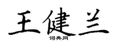 丁谦王健兰楷书个性签名怎么写