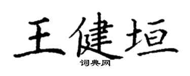 丁谦王健垣楷书个性签名怎么写