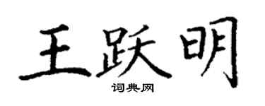 丁谦王跃明楷书个性签名怎么写