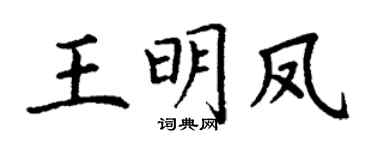 丁谦王明凤楷书个性签名怎么写