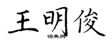 丁谦王明俊楷书个性签名怎么写
