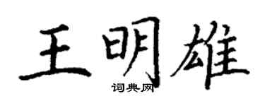 丁谦王明雄楷书个性签名怎么写