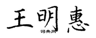 丁谦王明惠楷书个性签名怎么写