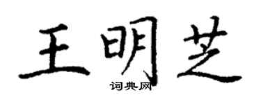 丁谦王明芝楷书个性签名怎么写