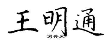 丁谦王明通楷书个性签名怎么写