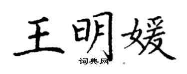 丁谦王明媛楷书个性签名怎么写